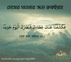 চোখের সমস্যা জন্য রুকইয়াহ