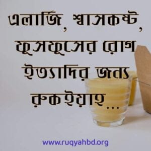 allergy ruqyah ঠাণ্ডা, এলার্জি, শ্বাসকষ্ট ইত্যাদির রুকইয়াহ!