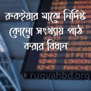 8898 রুকইয়ার মাঝে নির্দিষ্ট সংখ্যায় পাঠ করার বিধান কি?