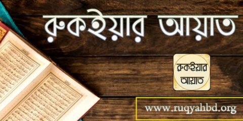 রুকইয়াহ বিষয়ক অ্যাপস 2 ayat banner রুকইয়াহ বিষয়ক অ্যাপস