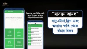 masnun amal yt banner ফ্রি ইন্সটল করুন – মাসনুন আমল অ্যাপ (নিরাপত্তা এবং ফজিলতের যিকর)