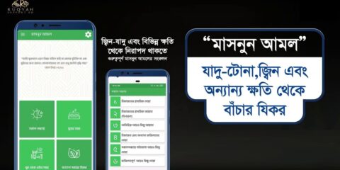 রুকইয়াহ বিষয়ক অ্যাপস 1 masnun amal yt banner রুকইয়াহ বিষয়ক অ্যাপস