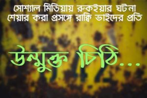khola chiti সোশ্যাল মিডিয়ায় অবিরত রুকইয়ার গল্প শেয়ার করা প্রসঙ্গে | রুকইয়ার সমস্যা সমগ্র ৭