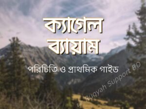 ক্যাগেল ব্যায়াম : পরিচিতি ও প্রাথমিক গাইড 1 kegel ক্যাগেল ব্যায়াম : পরিচিতি ও প্রাথমিক গাইড