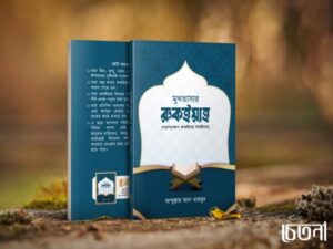 mukhtasar-ruqyah mukhtasar ruqyah রুকইয়াহ বই প্রাপ্তিস্থান