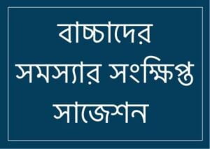 bacchader primary ruqyah বাচ্চাদের সমস্যার জন্য প্রাথমিক রুকইয়াহ