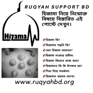 hijama হিজামা কী? কেন করা উচিত? রুকইয়ার সাথে এর সম্পর্ক কী?