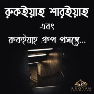 ruqyah group bisoye রুকইয়াহ শারইয়াহ ও রুকইয়া গ্রুপ বিষয়ে সাক্ষাতকার
