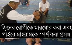 রোগীকে মারধোর করা এবং গাইরে মাহরামকে স্পর্শ করা বিষয়ে 1 FB IMG 1659313326775 রোগীকে মারধোর করা এবং গাইরে মাহরামকে স্পর্শ করা বিষয়ে