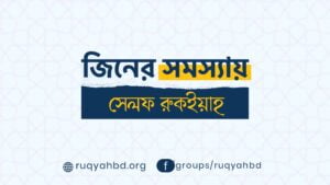 jinn er self ruqyah জিনের আছরের সমস্যায় নিজের চিকিৎসা করবেন যেভাবে