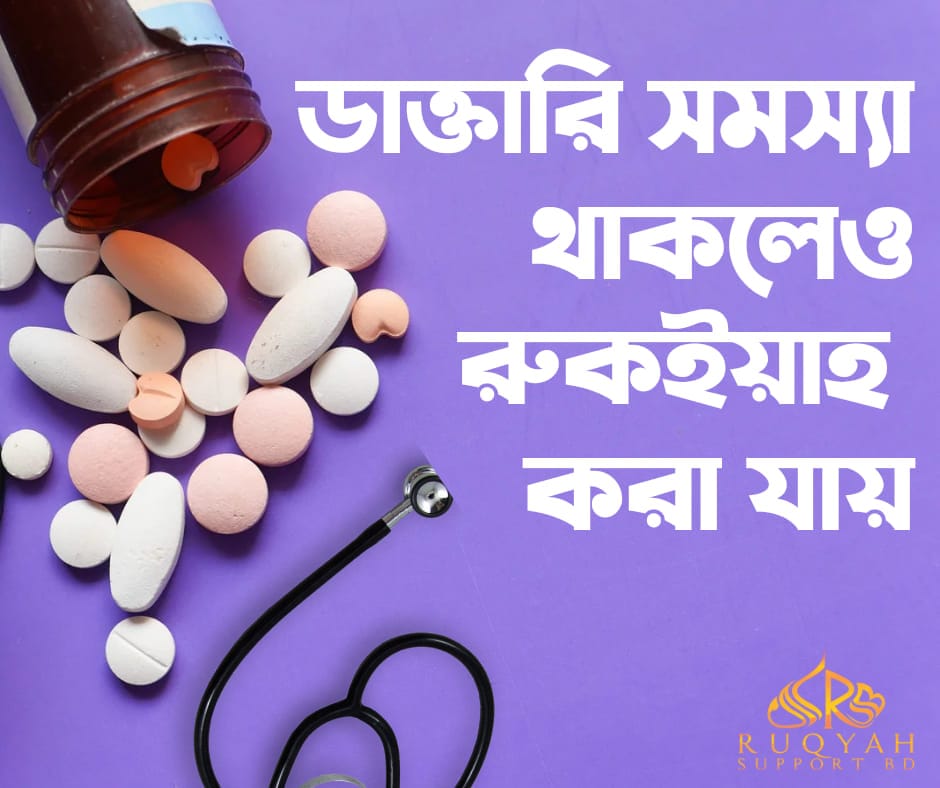 ডাক্তারি সমস্যা থাকলেও রুকইয়াহ করা যায় 1 dactari somossa ডাক্তারি সমস্যা থাকলেও রুকইয়াহ করা যায়