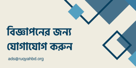 call for ads 2 lqq রুকইয়াহ সাপোর্ট বিডি