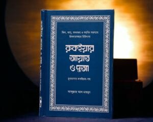 ruqyar-ayat-dua-3 ruqyar ayat dua 3 e1699197067151 রুকইয়াহ বই প্রাপ্তিস্থান