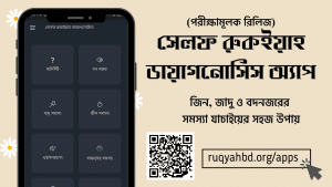self diagnosis app 2 20231211 215107 0000 নতুন অ্যাপ : সেলফ রুকইয়াহ ডায়াগনোসিস