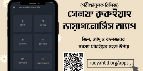 রুকইয়াহ বিষয়ক অ্যাপস 4 self diagnosis app 2 20231211 215107 0000 রুকইয়াহ বিষয়ক অ্যাপস