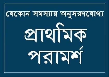 66628089 567264247013286 4196999976741502976 n সকল সমস্যায় অনুসরণযোগ্য প্রাথমিক পরামর্শ