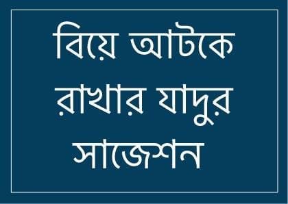 64694540 557589704647407 1904903066193231872 n বিয়ে আটকে রাখার যাদুর জন্য প্রাথমিক সাজেশন