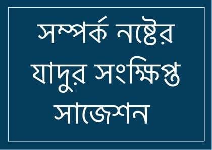 64703783 557592374647140 3227055640996216832 n সম্পর্ক নষ্টের যাদুর জন্য প্রাথমিক সাজেশন