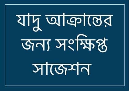 65019946 557585591314485 8016804346316455936 n যাদু-আক্রান্ত ব্যক্তির জন্য প্রাথমিক রুকইয়াহ